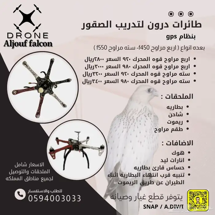 طيارات درون لجرد الصقور اربع مراوح ست مراوح 6