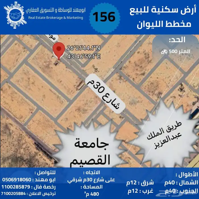 للبيع أرض سكنية في مخطط الليوان480م على شارع 30م بريدة 0