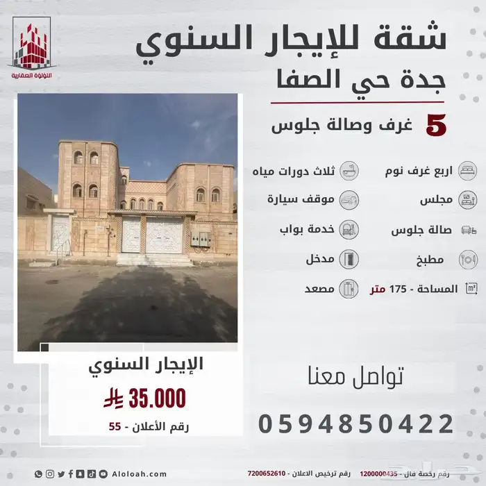 شقة خمس غرف للايجار السنوي حي الصفا 0