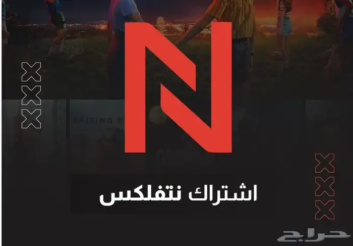 اشتراكات نتفليكس وشاهد 0