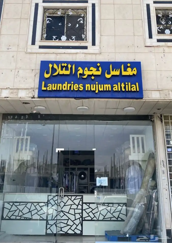 للتقبيل محل غسيل ملابس 0
