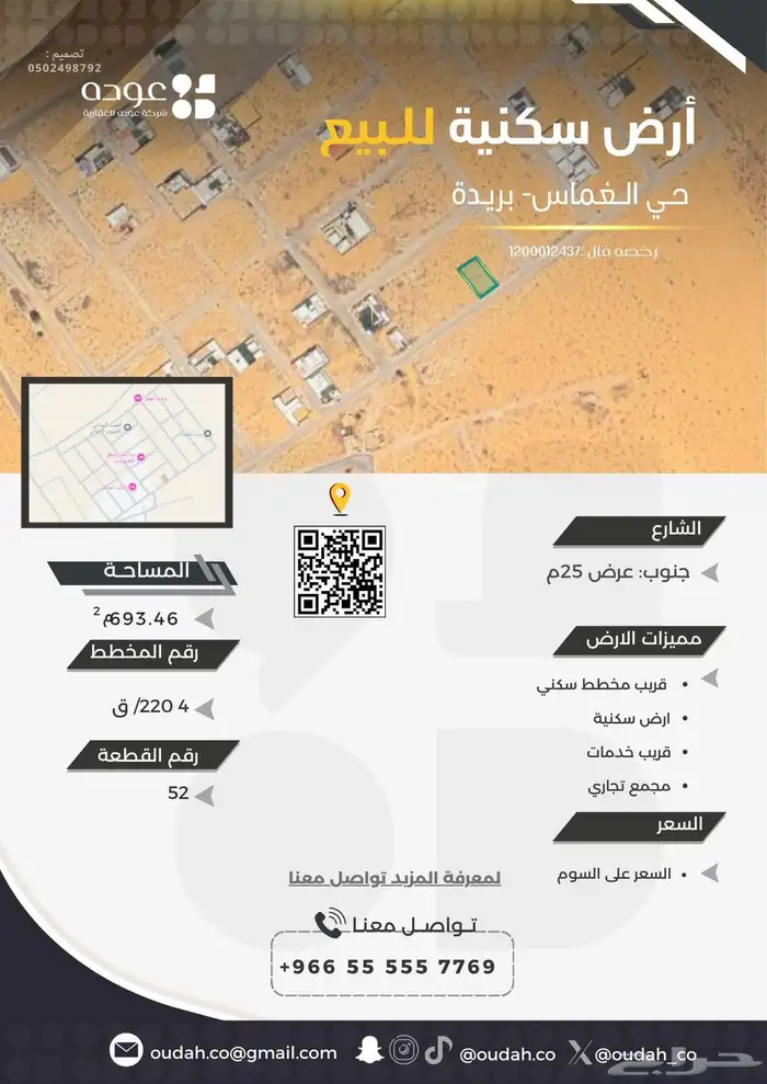 للبيع ارض سكنية في حي الغماس 0