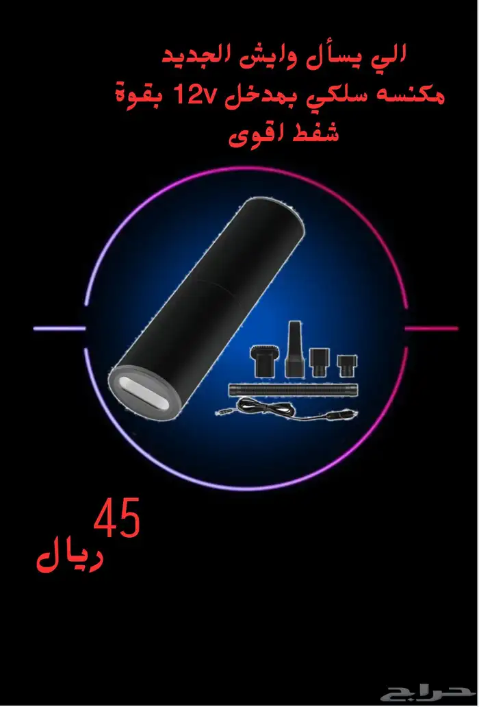 مكنسة سلكية 0