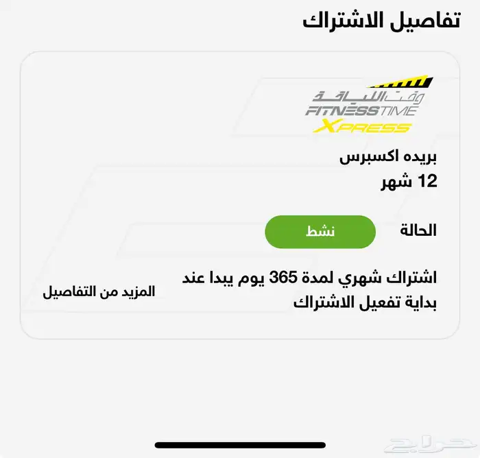 اشتراك وقت اللياقه سنة كاملة اكسبرس 0