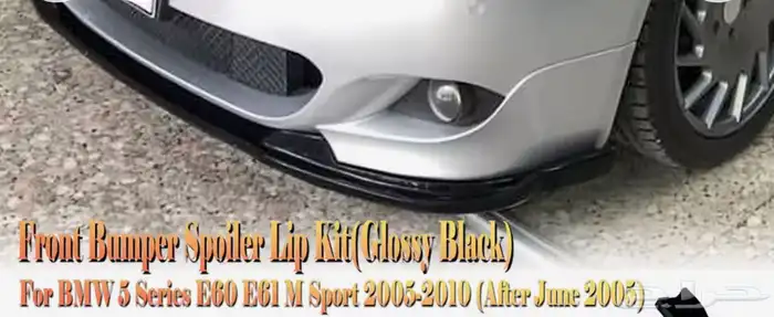 لحيه صدام امامي BMW E60 من موديل 2005 الى 2010 2