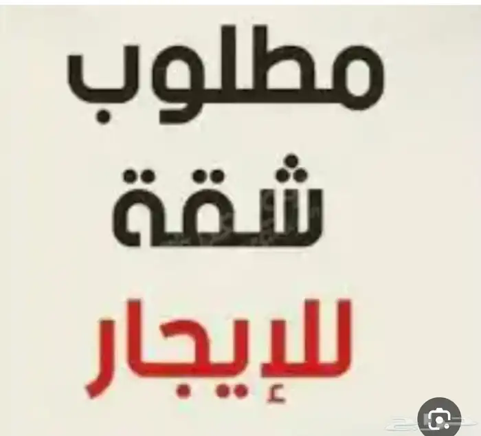 احتاج شقة للايجار في العلا بسعر مناسب غير مفروشه 0