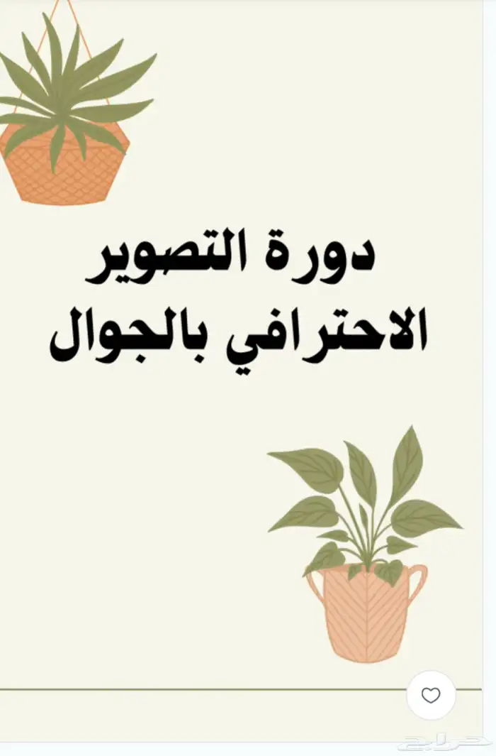 ملف رقمي دوره تصوير الاحترافي بالجوال 0