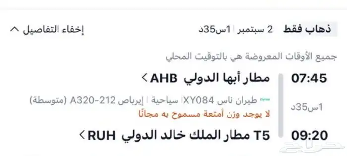 للبيع رحله طيران من ابها الى الرياض 0