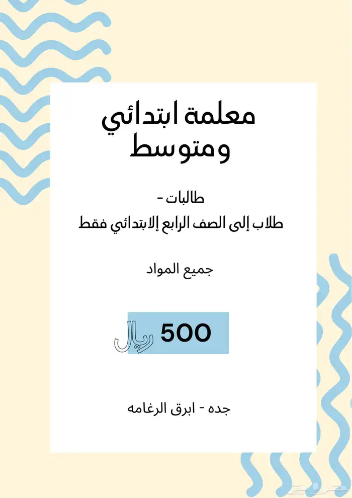 معلمة ابتدائي ومتوسط 0