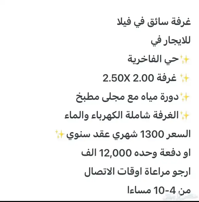 غرفة سائق للايجار حي الفاخرية 6