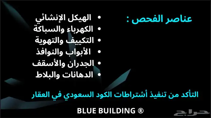 فحص مباني - مؤسسة المبنى الازرق 10