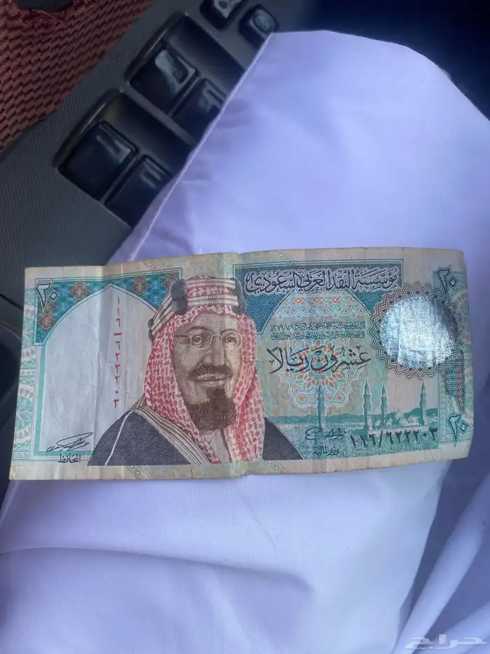 عشرين ريال قديمه 1