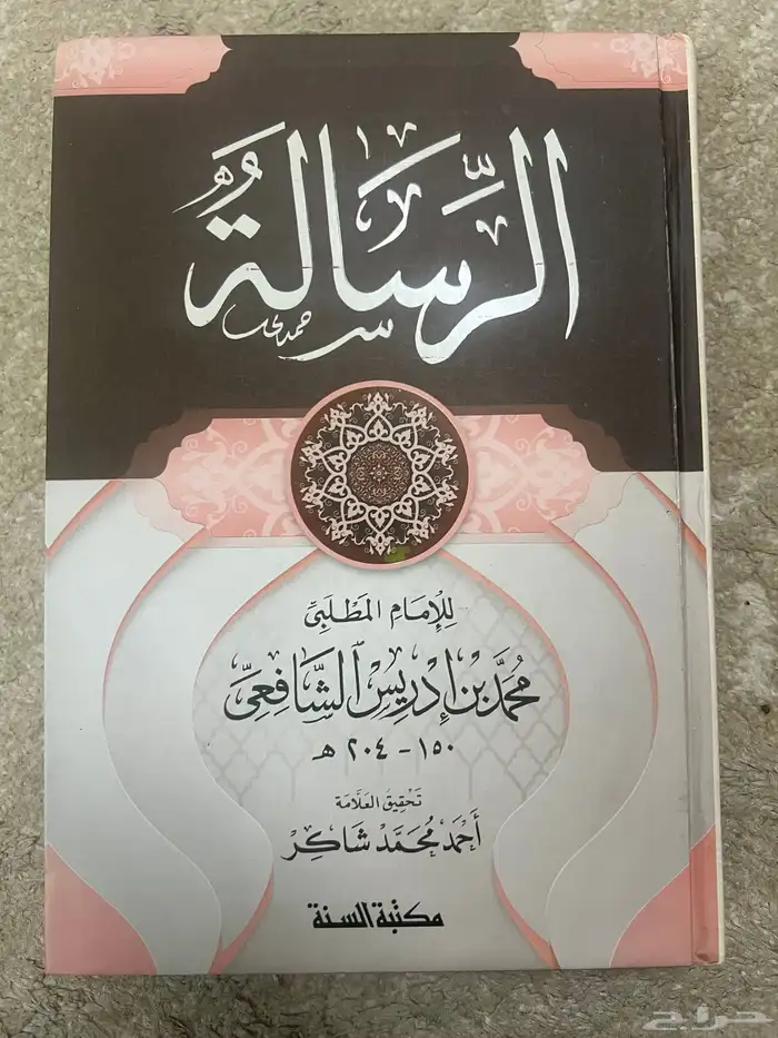 كتاب الرسالة للشافعي 0