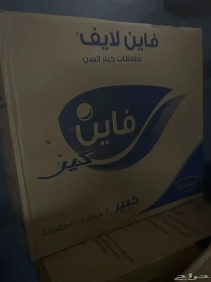 حفايظ كبار سن شركة فاين 1