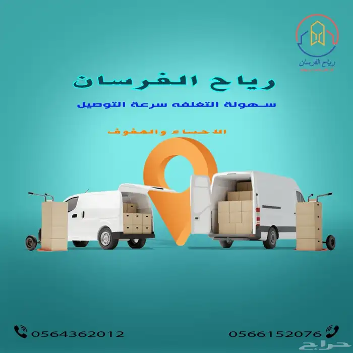 نقل العفش الاثاث الأحساء او الدمام او جميع المناطق 2
