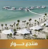 شاليهات جزر حوار البحرين 0