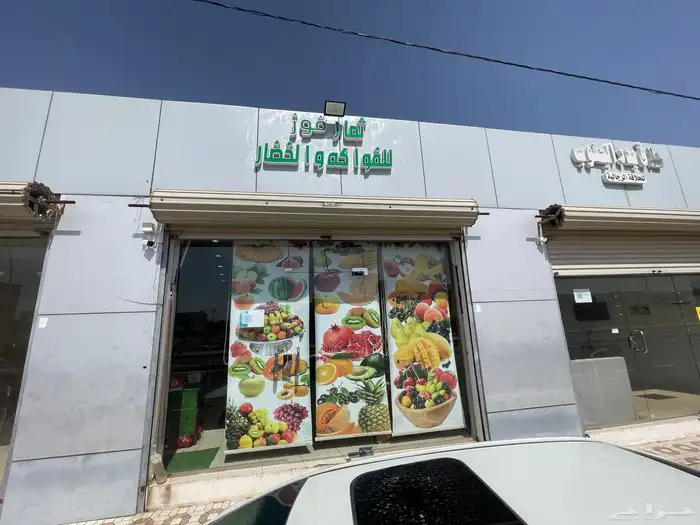 اغراض محل خضار للبيع 0