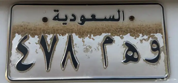 لوحه مميزة (( و ه م 478 )) بسعر مميز 1