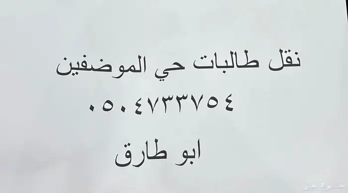 باص نقل طالبات لمدارس حي الموظفين 0