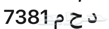د ح م 7381 0