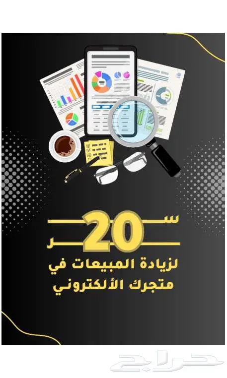 20 سر لزيادة مبيعات متجرك 0