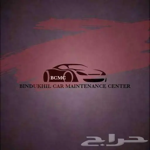 ورشة سيارات متخصصة 0