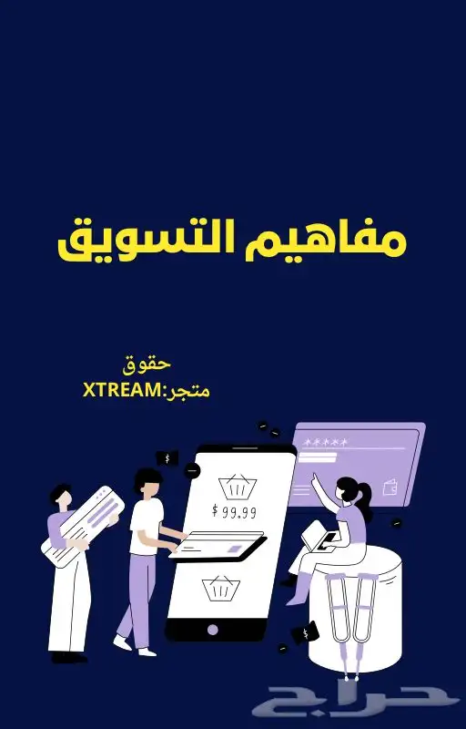كتاب رقمي مفاهيم التسويق 0