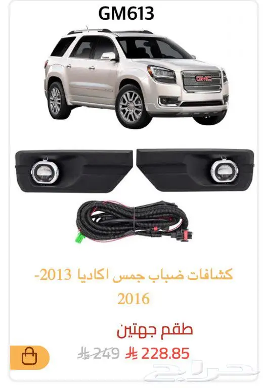كشاف كشافات ضباب GMC يوكن سييرا ليد اكاديا انفوي 3