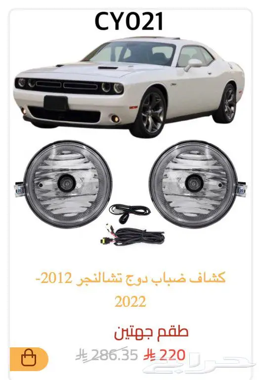 كشاف كشافات ضباب كرايزلر 300 سي دوج تشارجر تشالنجر شروكي 4