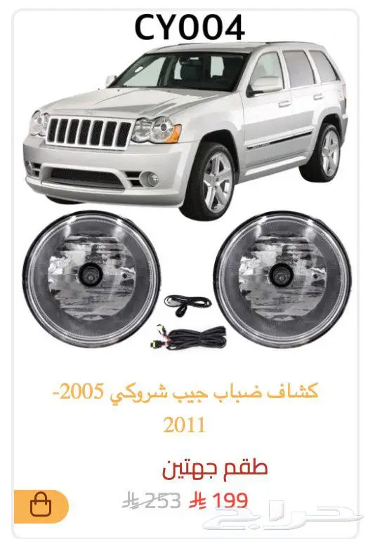 كشاف كشافات ضباب كرايزلر 300 سي دوج تشارجر تشالنجر شروكي 1