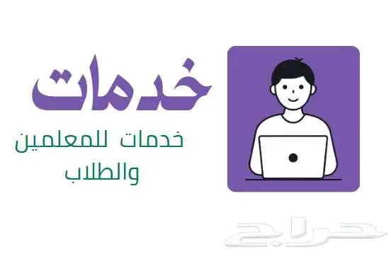خدمات مدرسية للمعلمين والمعلمات والطلاب 0