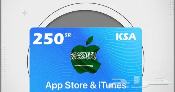 كرت آيتونز سعودي 250 0