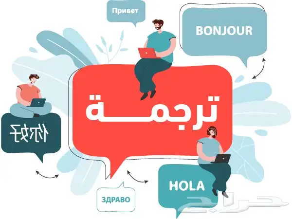 خدمة ترجمة معتمدة رسمية بسرية تامة   نصف ساعة فقط 0