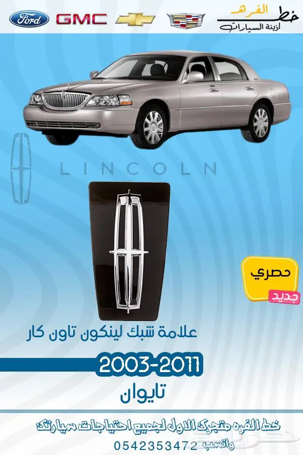 قطع غيار لينكون تاون كار2011-2003 9