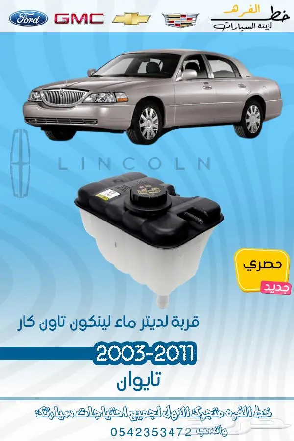 قطع غيار لينكون تاون كار2011-2003 10