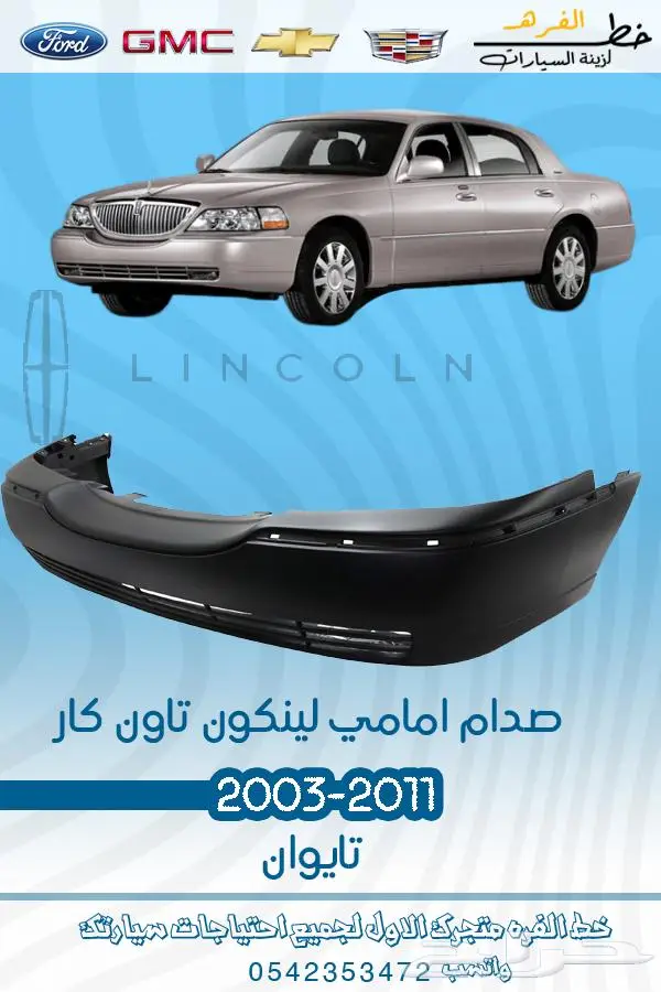 قطع غيار لينكون تاون كار2011-2003 1