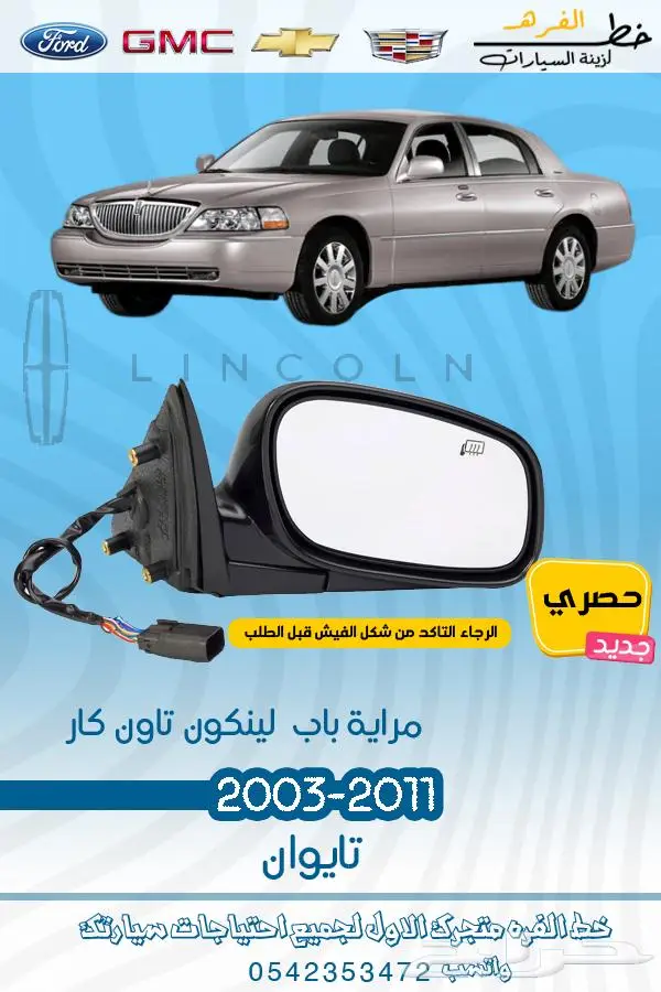 قطع غيار لينكون تاون كار2011-2003 12