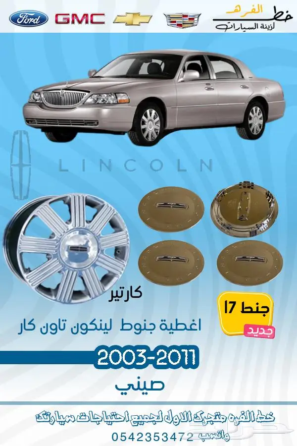 قطع غيار لينكون تاون كار2011-2003 13
