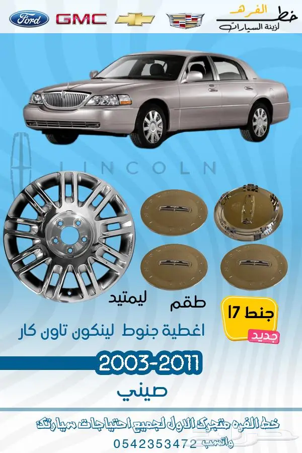 قطع غيار لينكون تاون كار2011-2003 14