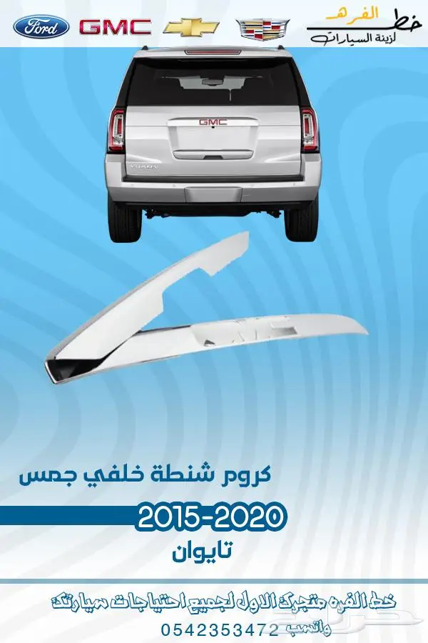 قطع غيار جمس يوكن 2019_2015 20