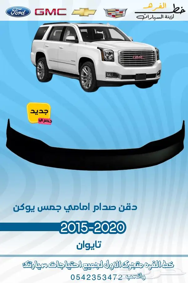 قطع غيار جمس يوكن 2019_2015 6