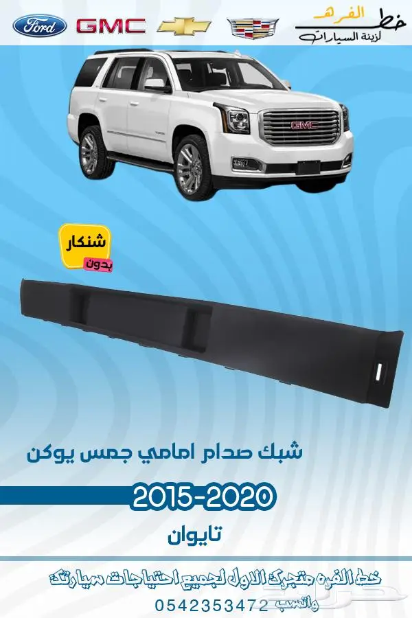 قطع غيار جمس يوكن 2019_2015 3