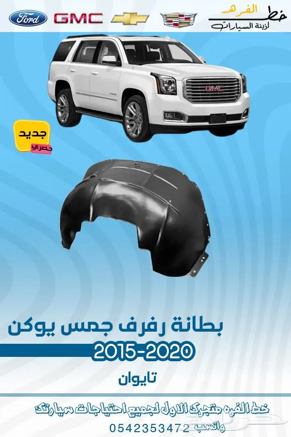 قطع غيار جمس يوكن 2019_2015 12