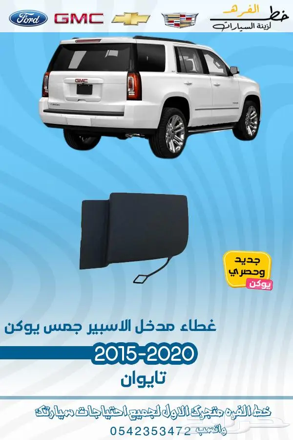 قطع غيار جمس يوكن 2019_2015 26