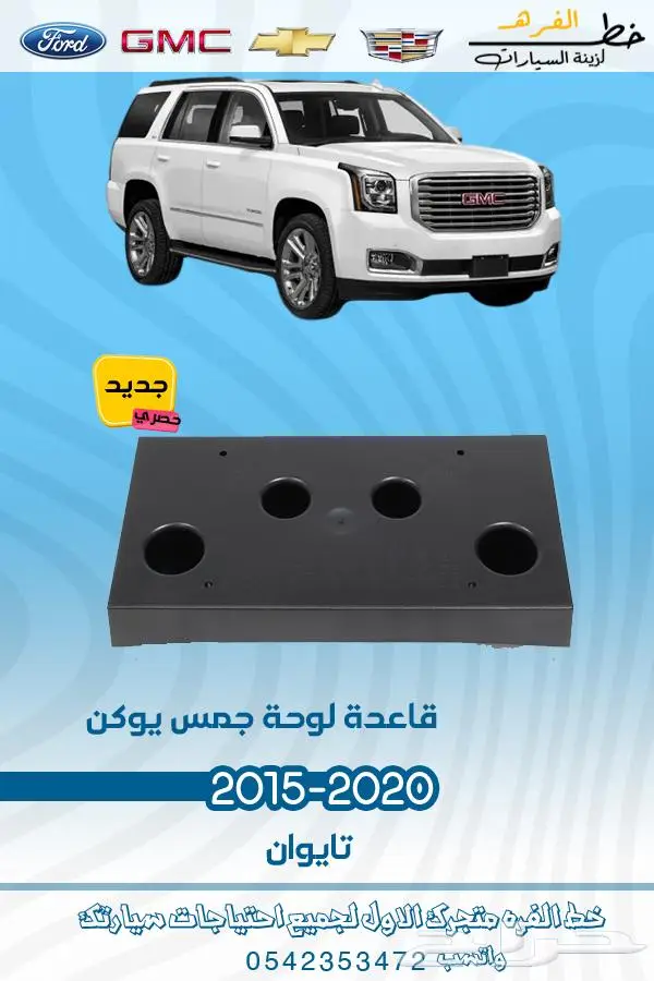 قطع غيار جمس يوكن 2019_2015 8