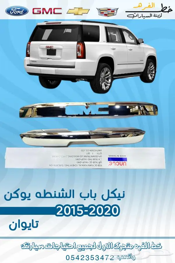 قطع غيار جمس يوكن 2019_2015 42