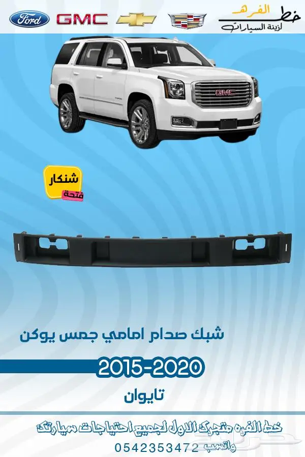 قطع غيار جمس يوكن 2019_2015 4