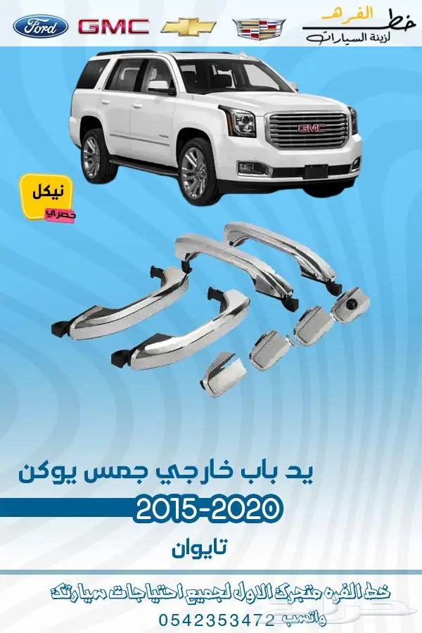 قطع غيار جمس يوكن 2019_2015 16