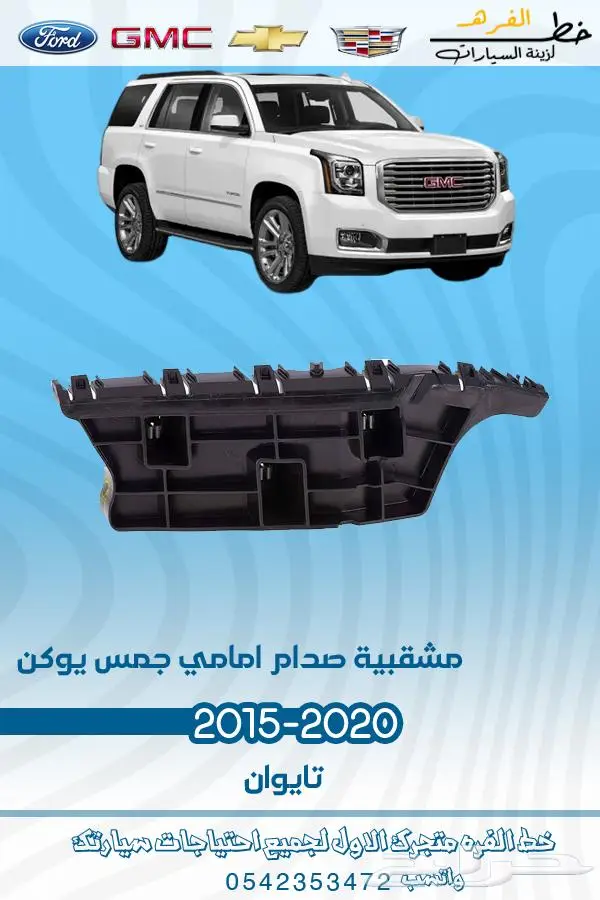 قطع غيار جمس يوكن 2019_2015 1