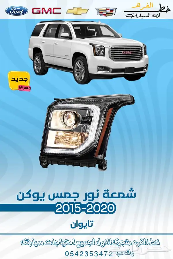 قطع غيار جمس يوكن 2019_2015 14
